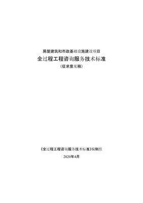 重磅！《全過程工程咨詢服務技術標準（征求意見稿）》發布，行業規范化發展邁入新階段