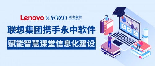 聯(lián)想集團(tuán)攜手永中軟件，共筑智慧課堂新生態(tài)，賦能企業(yè)信息化服務(wù)升級(jí)